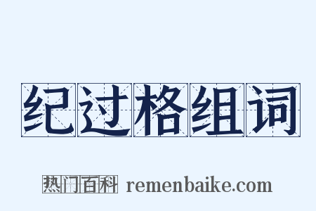 纪过格组词是什么意思的图片